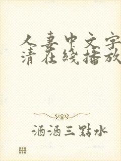 人妻中文字幕高清在线播放7