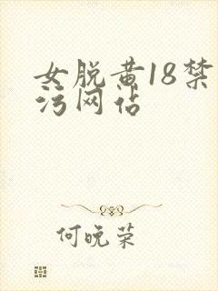女脱黄18禁超污网站