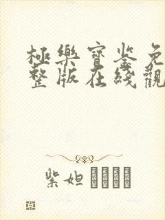 极乐宝鉴免费完整版在线观看