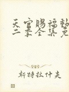 天官赐福动漫第二季全集免费观看封面