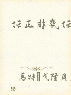 任正非几任老婆