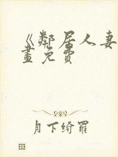 《邻居人妻》漫画免费