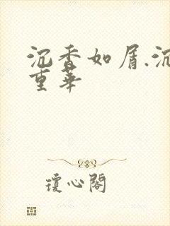 沉香如屑.沉香重华