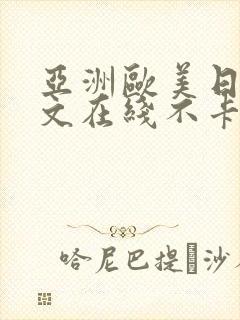 亚洲欧美日韩中文在线不卡免费