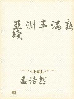亚洲丰满熟妇在线