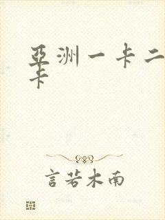 亚洲一卡二卡五卡