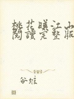 桃花映江山免费阅读完整版封面