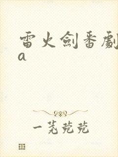 雷火剑番剧ova