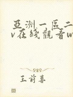 亚洲一区二区av在线观看www