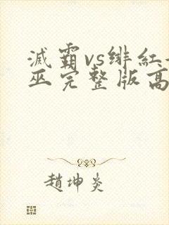 灭霸vs绯红女巫完整版高清封面