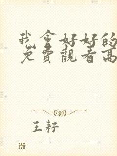 我会好好的电影免费观看高清完整版