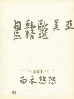 日韩欧美亚洲一区精选