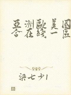 亚洲欧美国产综合在线一区