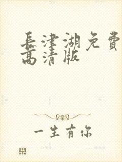 长津湖免费观看高清版