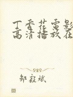 丁香花电影免费高清播放在线观看