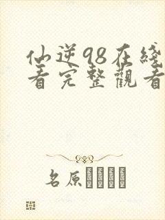 仙逆98在线观看完整观看高清