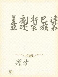 美剧斯巴达克斯亚述家族第六集