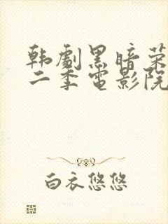 韩剧黑暗荣耀第二季电影院封面