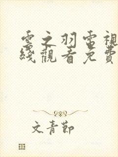 云之羽电视剧在线观看免费版高清