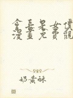 会长是女仆大人漫画免费观看下拉式六漫画