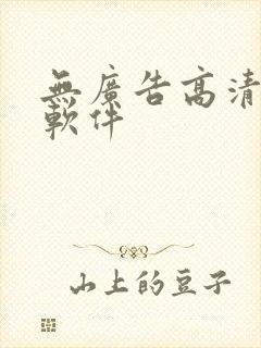 无广告高清追剧软件