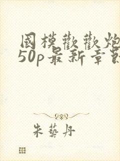 国模欢欢炮交150p最新章节列表
