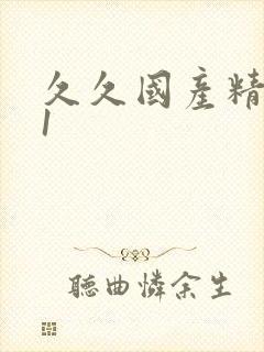 久久国产精品91