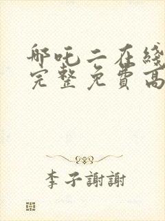 哪吒二在线观看完整免费高清电影