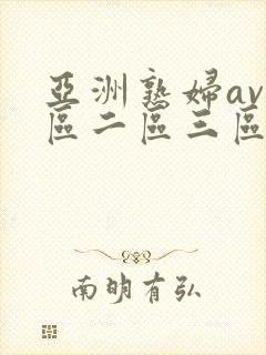 亚洲熟妇av一区二区三区不卡