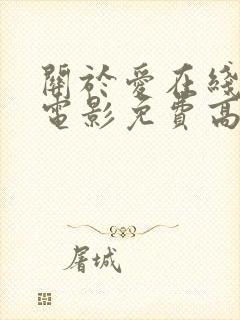 关于爱在线观看电影免费高清全集