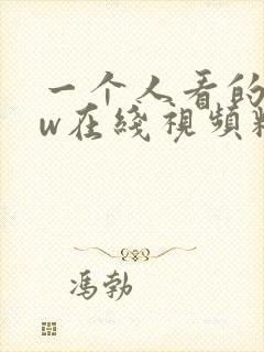 一个人看的www在线视频精品91