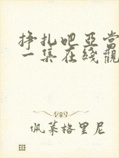 挣扎吧亚当君第一集在线观看封面