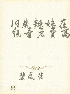 19岁辣妹在线观看免费高清电视剧大全封面