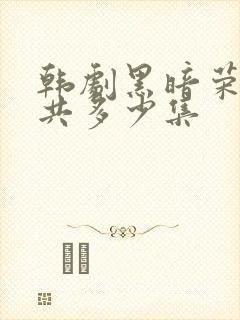 韩剧黑暗荣耀一共多少集封面