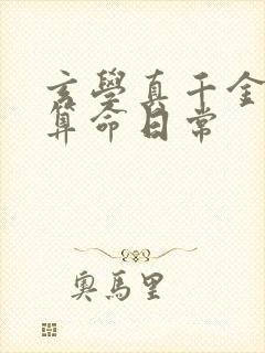 玄学真千金直播算命日常