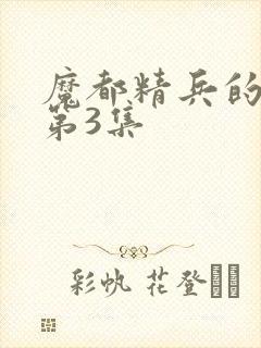 魔都精兵的奴隶第3集