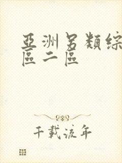 亚洲另类综合一区二区
