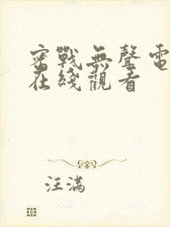 密战无声电视剧在线观看封面