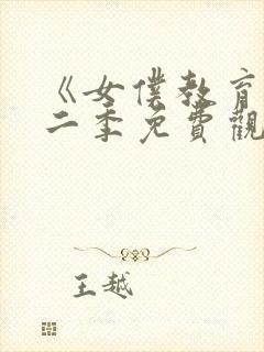 《女仆教育》第二季免费观看