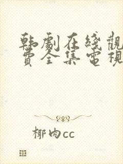韩剧在线观看免费全集电视剧高清