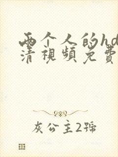 两个人的hd高清视频免费
