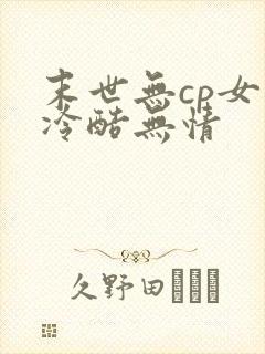 末世无cp女主冷酷无情
