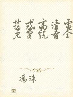 花戎高清电视剧免费观看全集在线