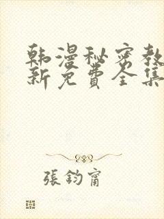韩漫秘密教学最新免费全集