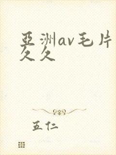 亚洲av毛片久久久