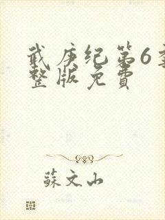 武庚纪第6季完整版免费封面
