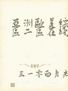 亚洲欧美综合一区二区在线