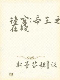 后宫:帝王之妾在线