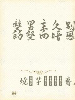 双男主久别重逢的双向暗恋文