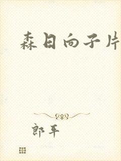 森日向子片子